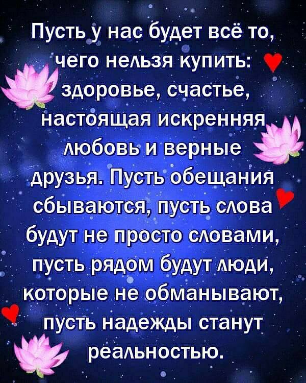 Пусть у нас будет всё то чего неАьзя купить у здоровье счастье Настоящая искреННяя Аюбовь и верные друзь_я Пусть обещания сбываются пусть_ сАова будут не просто сдОвами _ пусть_ рядом будут люди которые не обманывают _ пУсТь Надежды станут реаьностью