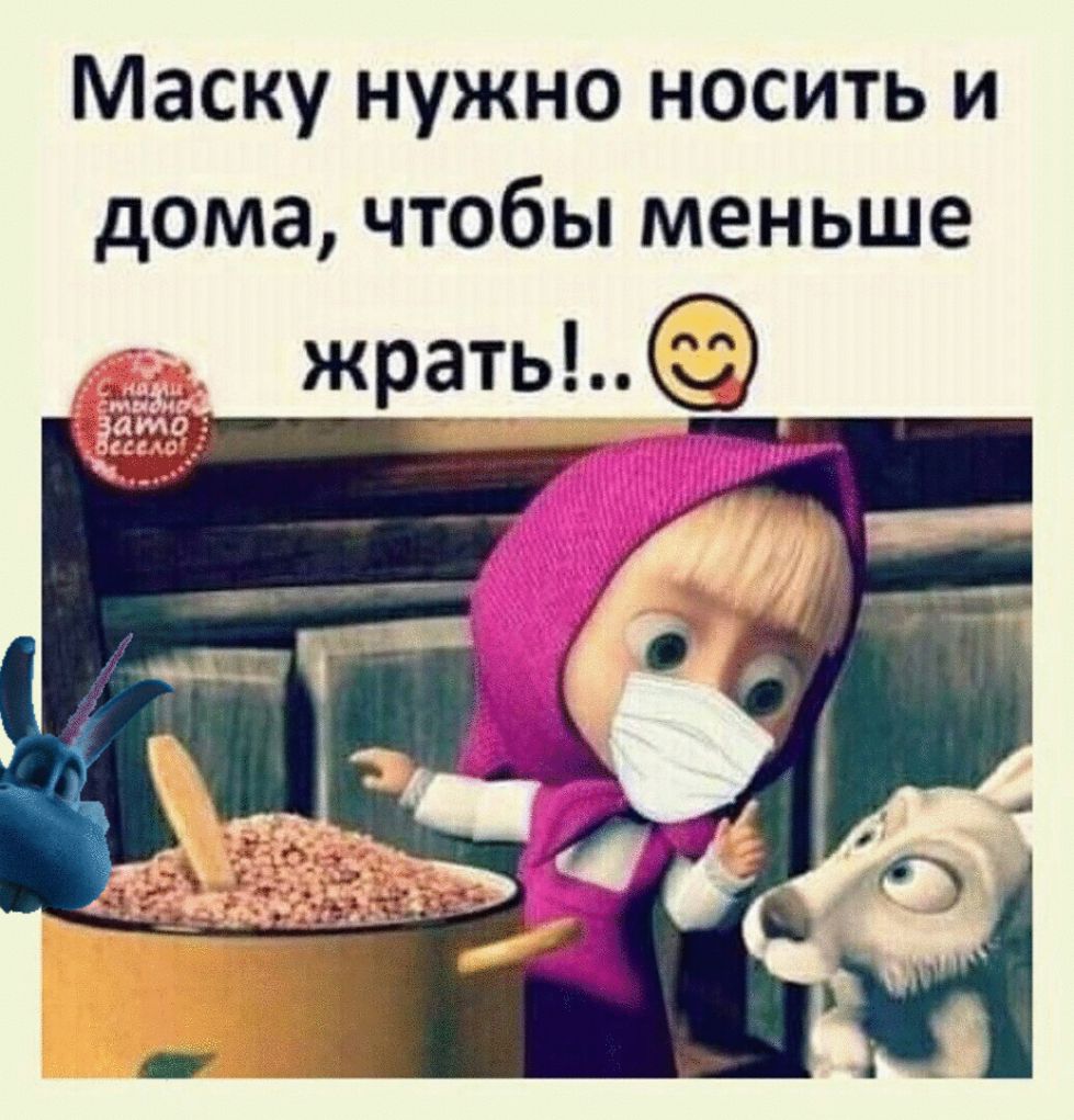 Маску нужно носить и дома чтобы меньше