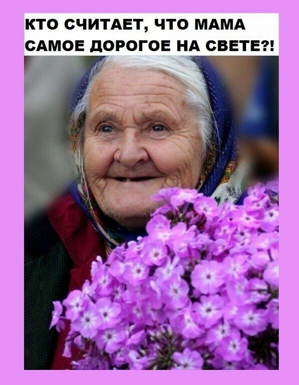 КТО СЧИТАЕТ ЧТО МАМА САМЧЕ дОРОГОЕ НА СВЕТЕ У _