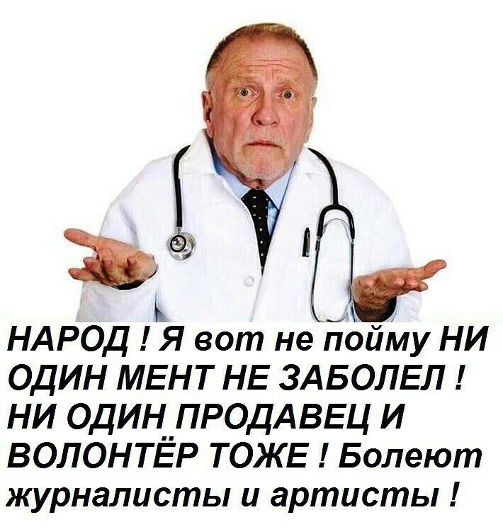 НАРОД я вот не пойіиу ни один МЕНТ НЕ ЗАБОЛЕЛ НИ ОДИН__ПРОДАВЕЦ И ВОЛОНТЕР ТОЖЕ Болеют журналисты и артисты