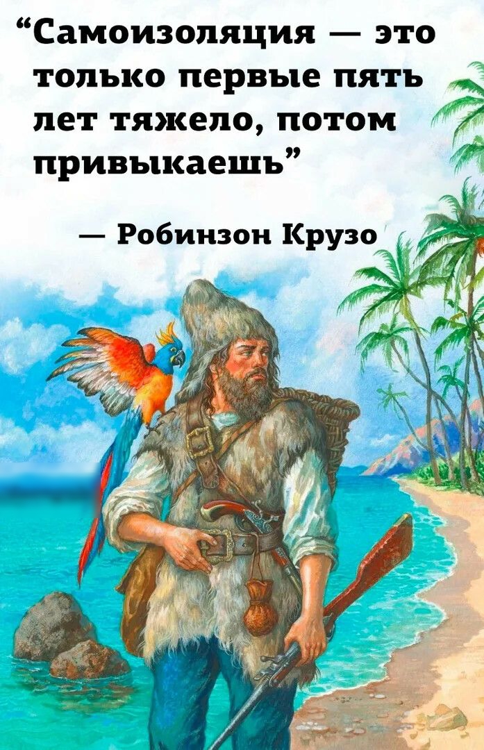 Самоизопяция это только первые пять 5 лет тяжело потом привыкаешь Робинзон Крузо