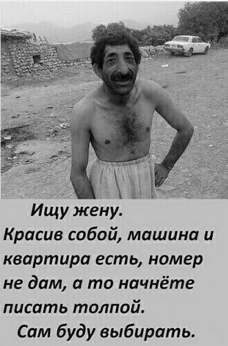 а 1 Ищу жену Красив собой машина и квартира есть номер не дам и то начнёте писить толпой Сам буду выбирать