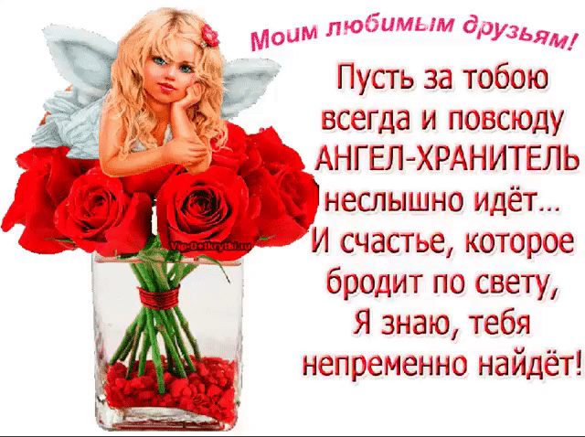 Г Ауть за тобою всегда и позе оду _д ГЫГЕЛ ХРАНИТЕЛЬ Тнеслышно идёт И счастье которое бродтт по свету Я знаю тебя непраменнш найдёт