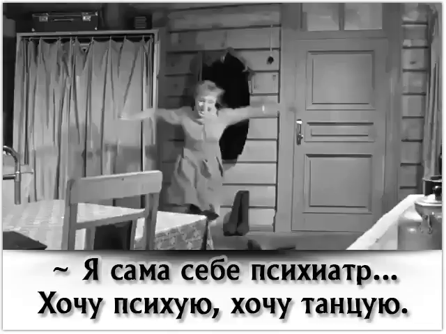 Я сама сее психиатр Хочу психую хочу танцую