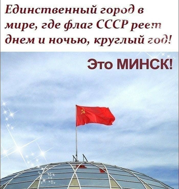 Единственный город в мире где флаг СССР реет днем и ночью круглый год 4 Это МИНСК