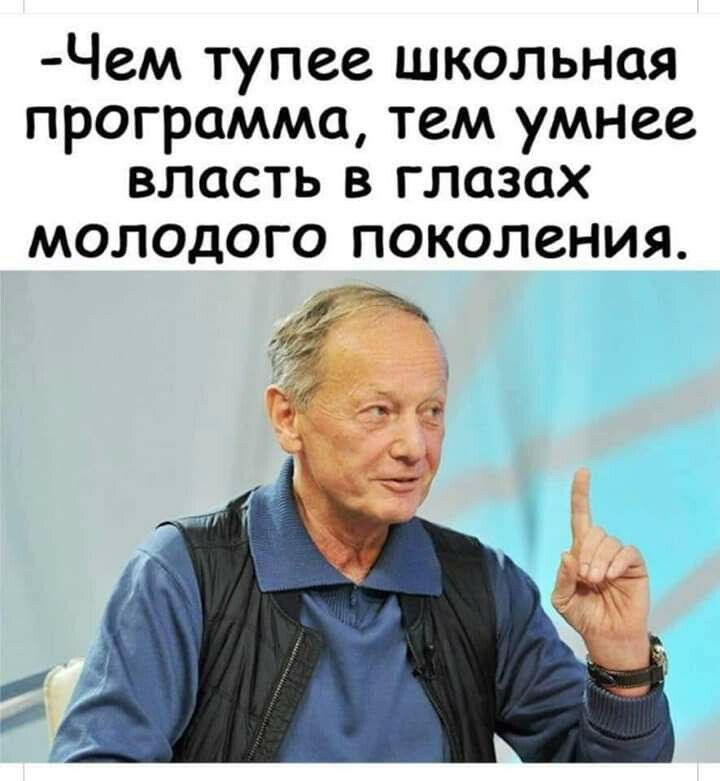 Чем тупее школьная программа тем умнее власть в глазах МОЛОДОГО ПОКОЛВНИЯ
