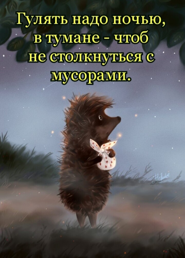 Гулять надо ночью