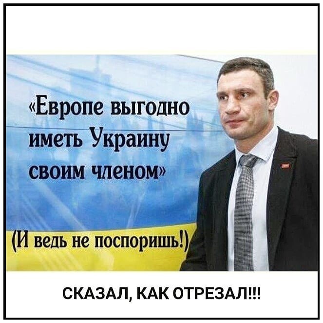 су в Европе выгодно _ Ёйёть Украину СВОИМ членом ЙЗХ ведь не поспоришь СКАЗАЛ КАК ОТРЕЗАЛ