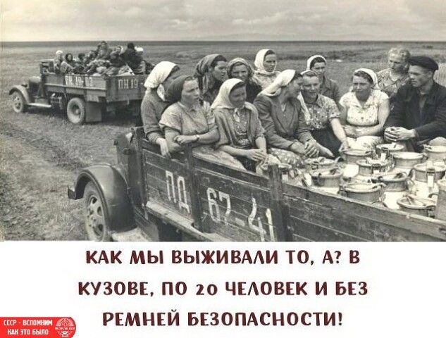КАК МЫ ВЫЖИВААИ ТО А В КУЗОВЕ ПО 20 ЧЕАОВЕК И БЕЗ шам _ РЕМНЕЙ БЕЗОПАСНОСТИ шта дп а