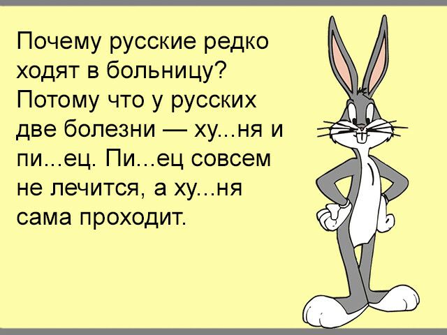 Почему русские редко ходят в больницу Потому что у русских 6 дп две олезни хуня и г пиец Пиец совсем не лечится а хуня сама проходит