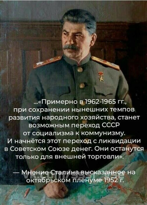 Примерно 519624965 гг при сохранении нынешних темпов развития народного хозяйства станет возможным перёход СССР ОТ СОЦИаПИЗМЗ К КОММУНИЗМУ И начнётся этот переход с ликвидации в Советском Союзе денег Они остаіутся только для внешней торговли