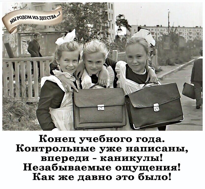 Конец учебного года Контрольные уже написаны впереди каникулы Незабываемые ощущения Как же давно это было