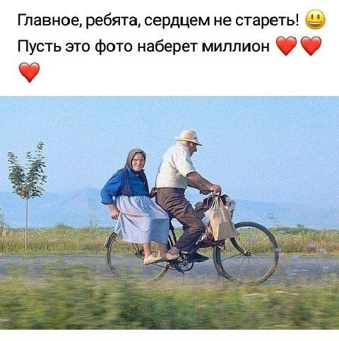 Главное ребята сердцем не стареть 1 Пусть это фото наберет миллион