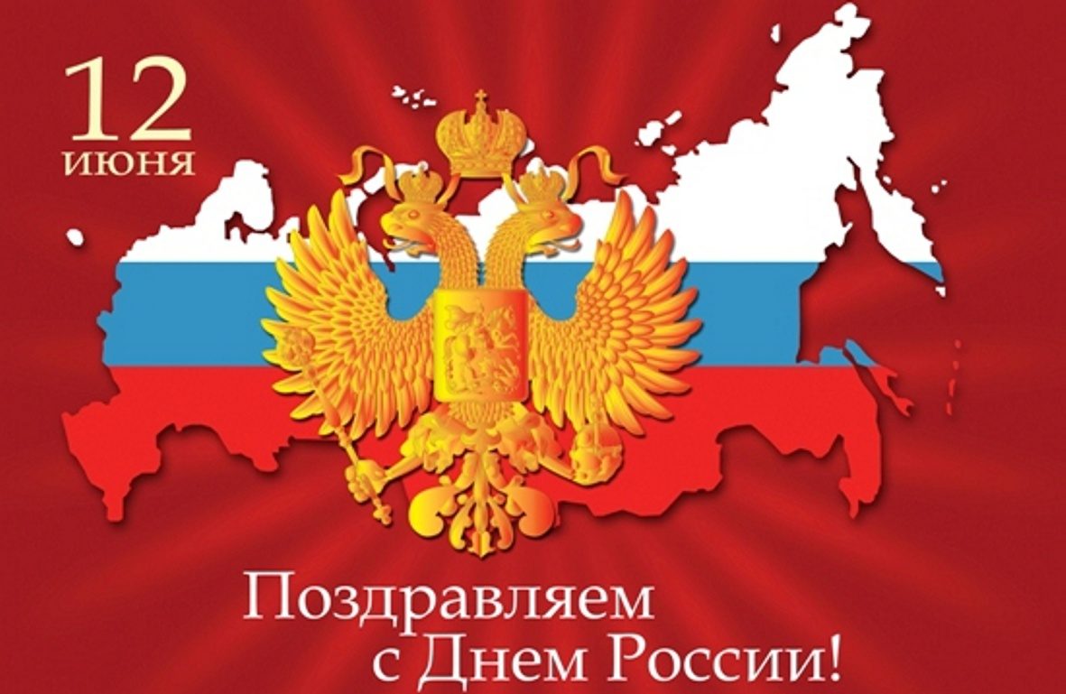 1 2 ИЮНЯ Поздравляем с Днем России