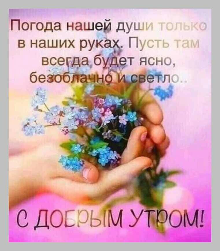 _ Погода нашей душ в наших рука Пт