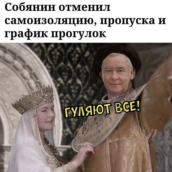 Собянин отменил самоизоляцию пропуска и график прогулок