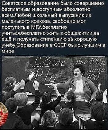 Советское образование было совершенно бесплатным и доступным абсолютно всемЛюбой школьный выпускник из маленького колхоза свободно мог поступить мщвесплатни учитьсябесплатнп жить в общежитиида ещё и получать стипендию за хорошую жёбуобраэование в СССР Было лучшим в мире Дё в упрд А Зигдл 10