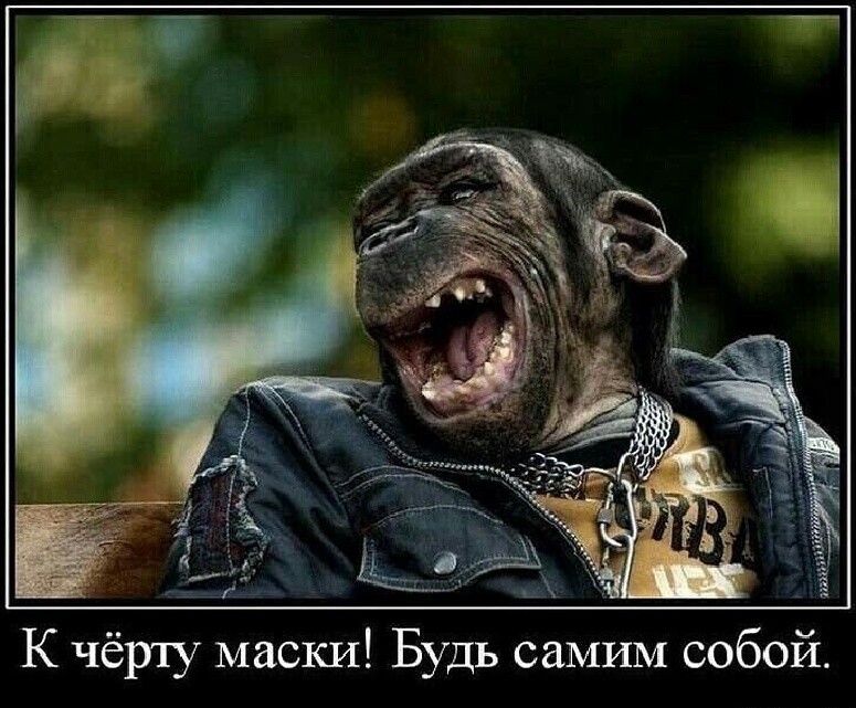 К чёрту маски Будь самим собой