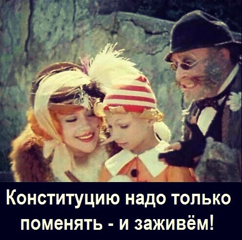 КОНСТИТУЦИЮ надо ТОЛЬКО ПОМЭНЯТЬ И ЗЗЖИВёМ