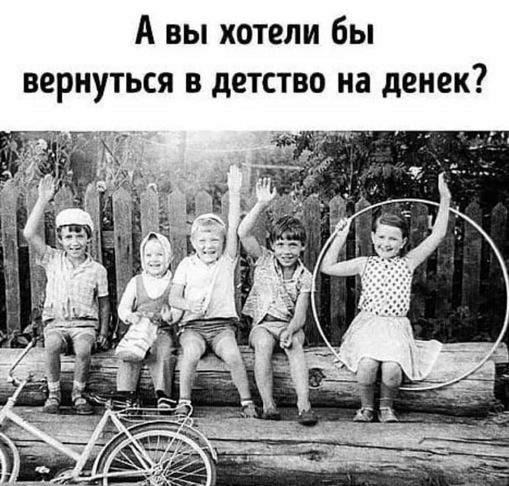 А вы хотели бы вернуться в детство на денек