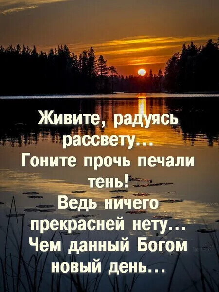 Живите радясь рассветтйёт Гоните прочь печали ЗЪЕЮНЬ ЁЁЁЁТшчего прекрасней нету Чем данный Богом новый день