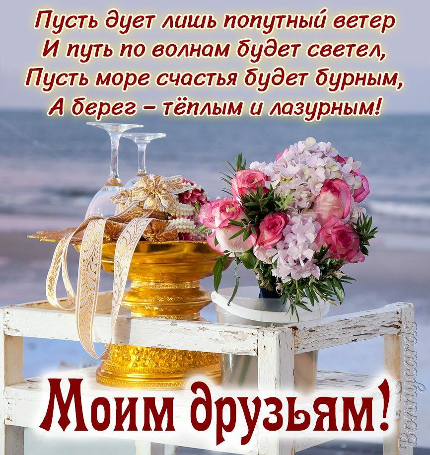 Пусть дует лишь попутный ветер И путь по волнам будет свете Пусть море счастья будет бурным А берег тёплым и лазурным Моим дт