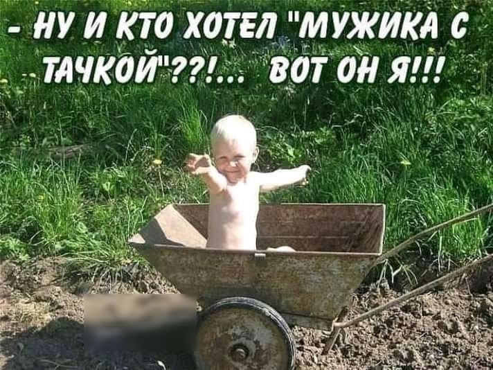 НУ И КТО ХОТЕЛ МУЖИКА с ВОТ 0 Я
