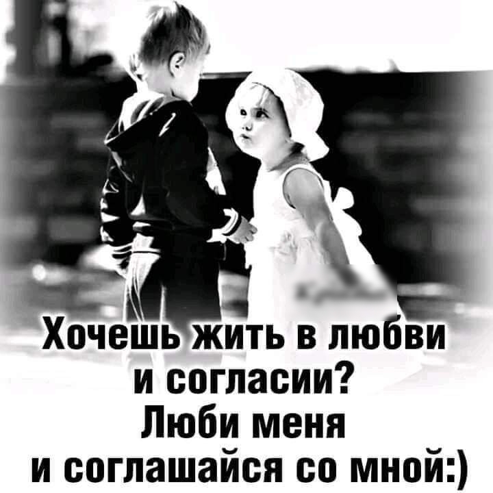 Хочешь жить в любви и согласии Люби меня и соглашайся со мной