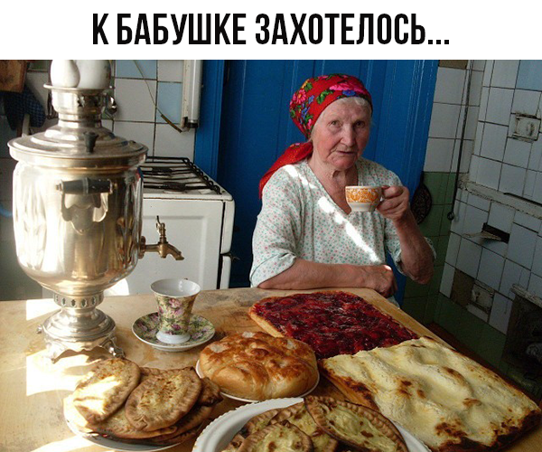 К БАБУШКЕ ЗАХПТЕЛПБЬ