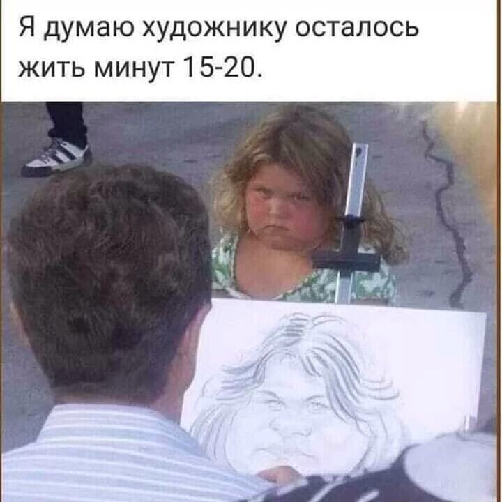 Я думаю художнику осталось жить минут 15 20
