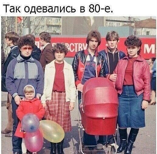 Так одевались в 80 е _Г
