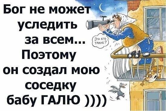 Бог не може уследить за всем Поэтому он создал мою соседку бабу ГАЛЮ