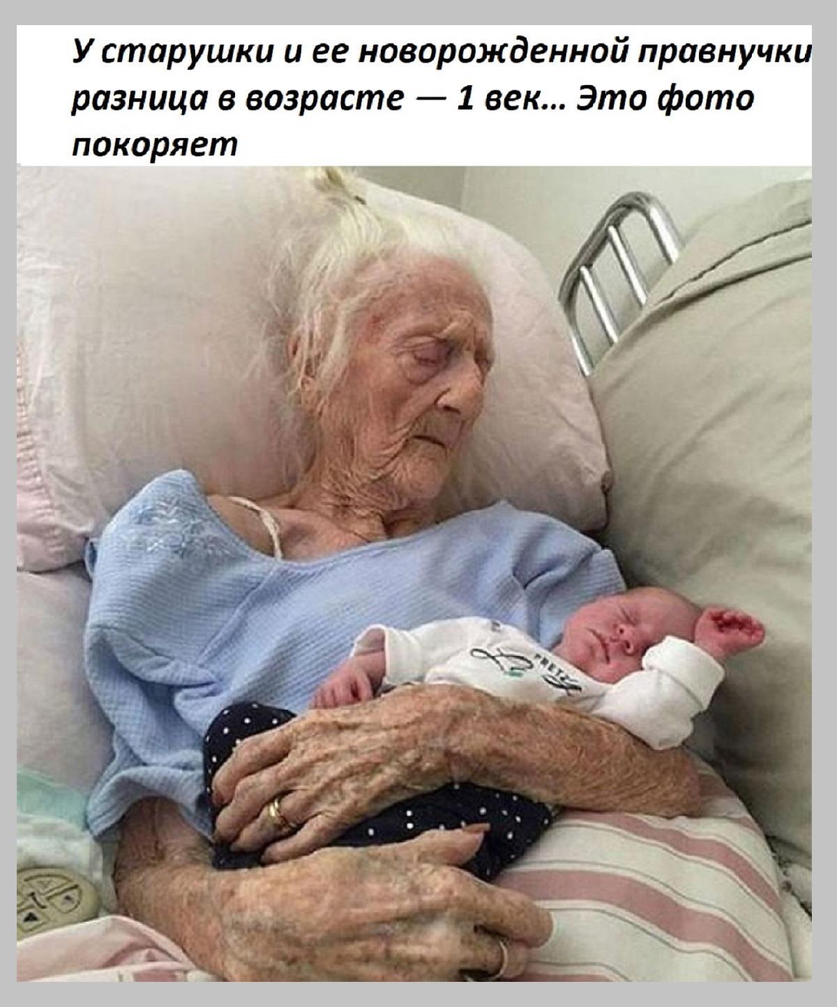 У старушки и ее новорожденной правнучки разница в возрасте 1 век Это фото покоряет