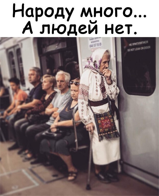 Народу М_ного людеи нет
