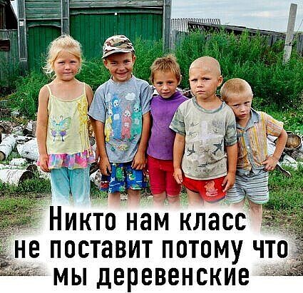 Никто нам Класс е поставит потому что мы деревенскиещё