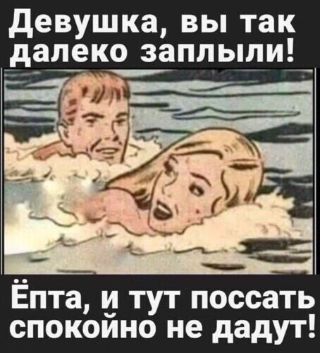 девушка вы так _д_ал_еко заплыли_ Ёпта тут поссать спокоино не дадут