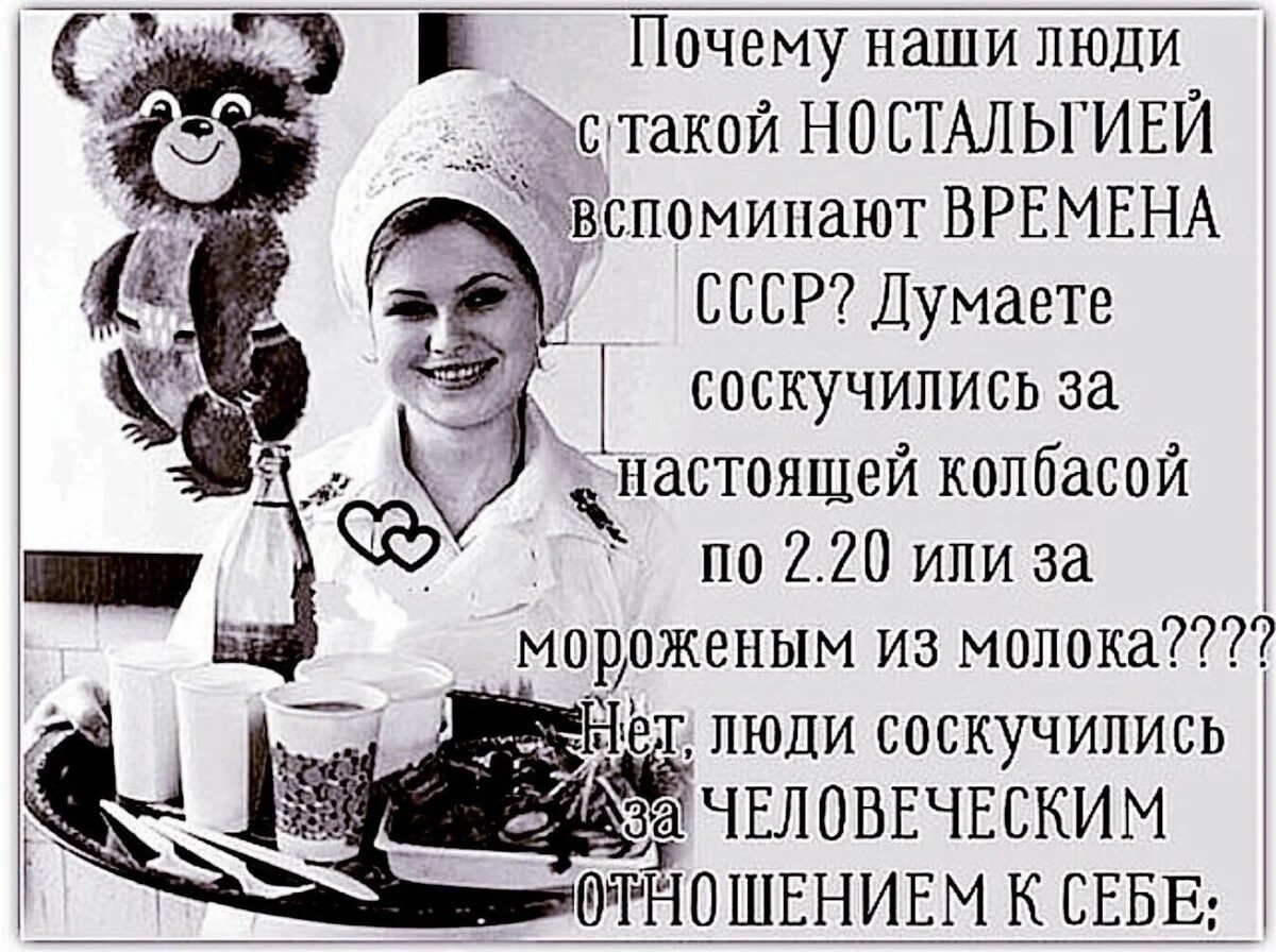 _ Почему наши люди стакой НО СТАЛ ЬГИЕЙ тЁтівешомит1ают ВРЕМЕНА СССР Думаете соскучились за шстоящей колбасой _ по 2 20 или за мороженым из молока Н0ШЕНИЕМ СЕБЕ