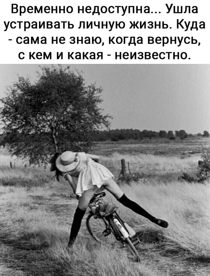 Временно недоступна Ушла устраивать личную жизнь Куда сама не знаю когда вернусь С КВМ И какая неизвестно Н