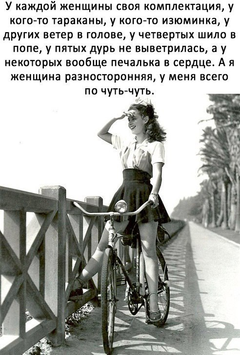 У каждой женщины своя комплектация у когото тараканы у кого то изюминка у других ветер в голове у четвертых шило в попе у пятых дурь не выветрилась а у некоторых вообще печалька в сердце А и женщина разносторонняя у меня всего по чутьчуть тц тнт