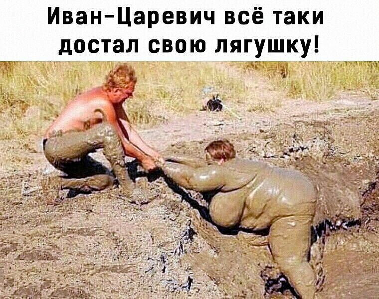 Иван Царевич всё таки достал свою лягушку С _