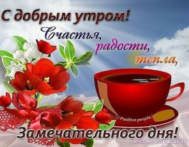 С добрым утром сбитая ёёрлдооти нікпт ий