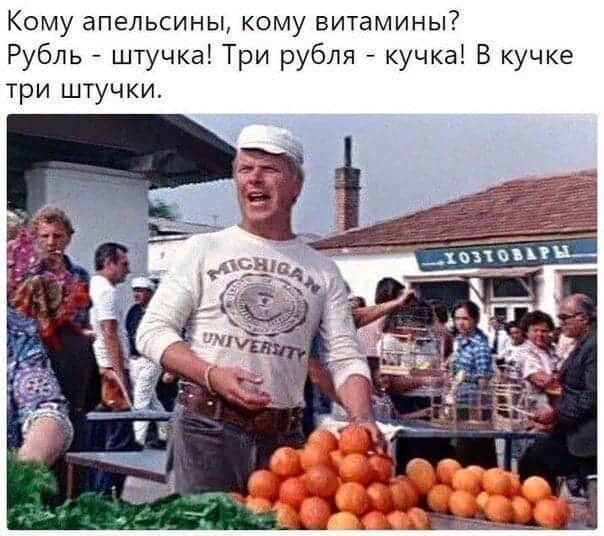 Кому апельсины кому витамины Рубль штучка Три рубля кучка В кучке три штучки