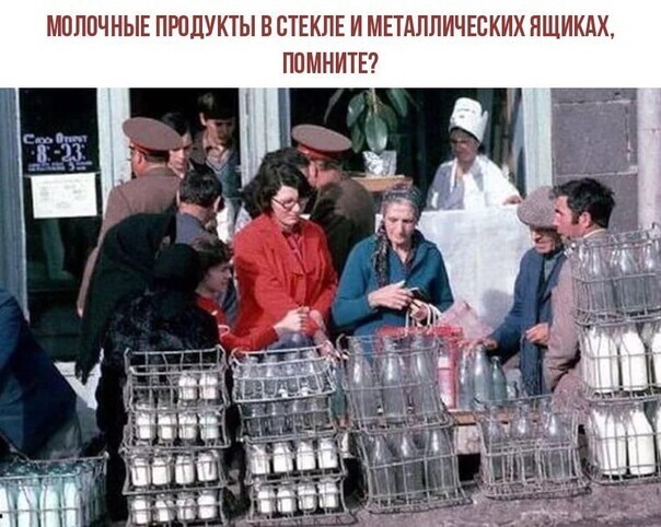 МОЛОЧНЫЕ ПРОДУКТЫ В СТЕКЛЕ И МЕТАЛЛИЧЕСКИХ ПШИКАХ ПОМНИТЕ