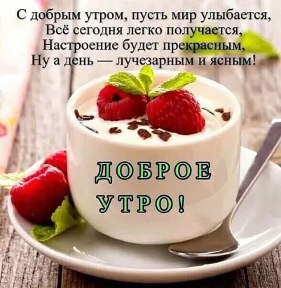 С добрым утром пусть мир улыбается Всё СЕГОДНЯ ЛСГКО ПОПУЧЩСЯ Настроение будет пр Ну нь лучезарным и ШЩ