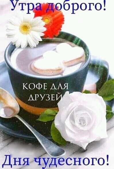 Утра доброго Дня удесного