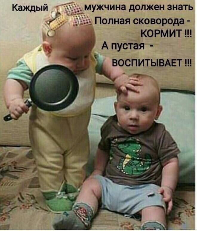 Полная сковорода КОРМИТ А пустая ВОСПИТЫВАЕТ тц