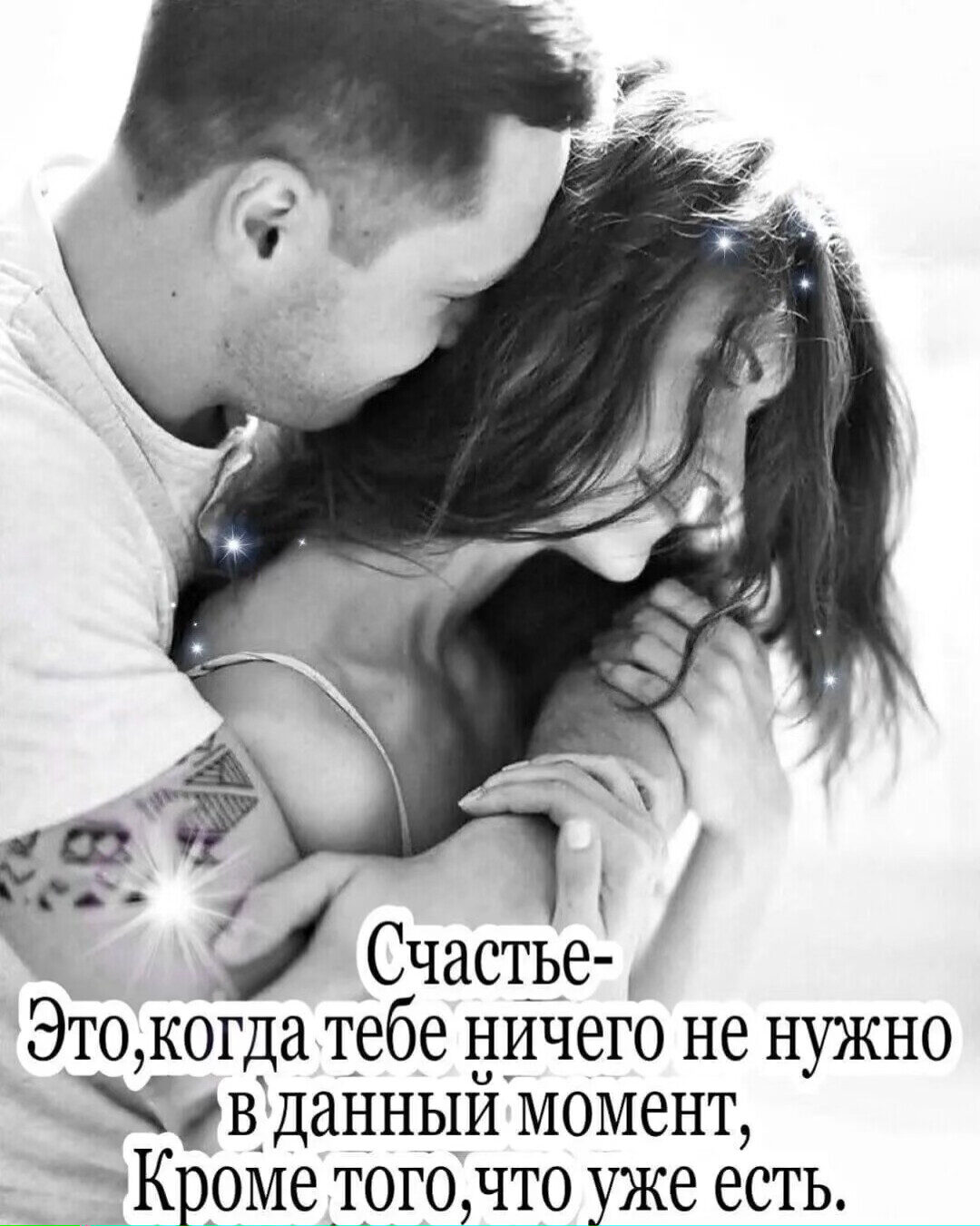 а Т Счастье 1 Этокогда тебе ничего не нужно віданныи момент Кроме тогочто уже есть 5 а
