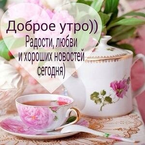 доброе утро Радости любви ихорошихновостей И сегодня
