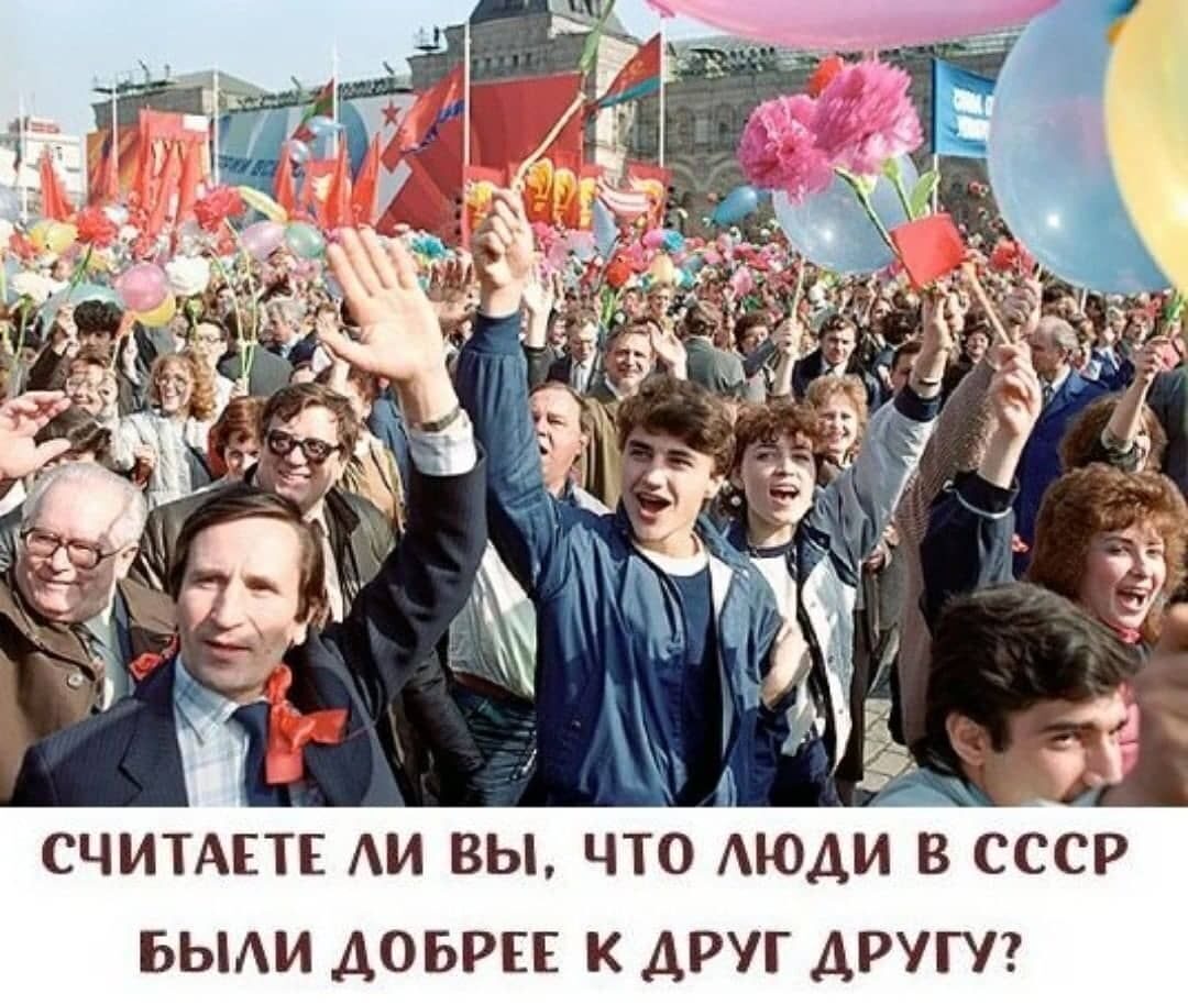 СЧИТАЕТЕ АИ ВЫ ЧТО АЮДИ В СССР БЫАИ ДОБРЕЕ К ДРУГ ДРУГУ