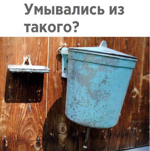 Умывались из такого